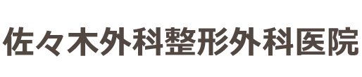 【公式】佐々木外科整形外科医院 (広島市南区的場町) 