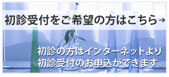 初診受付をご希望の方はこちら