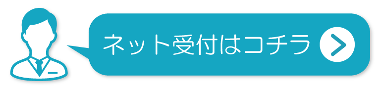 初診受付をご希望の方はこちら