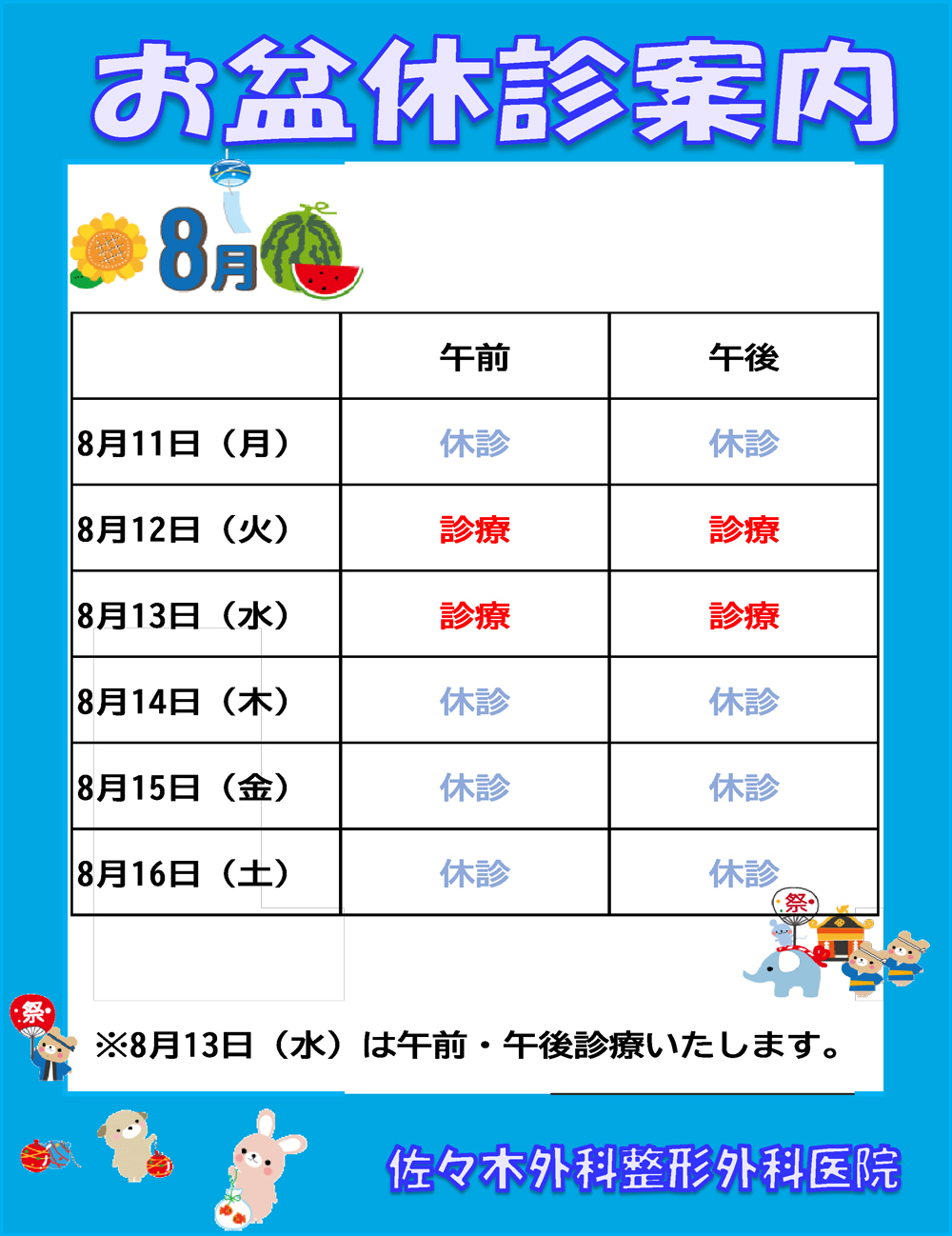 お盆休診案内